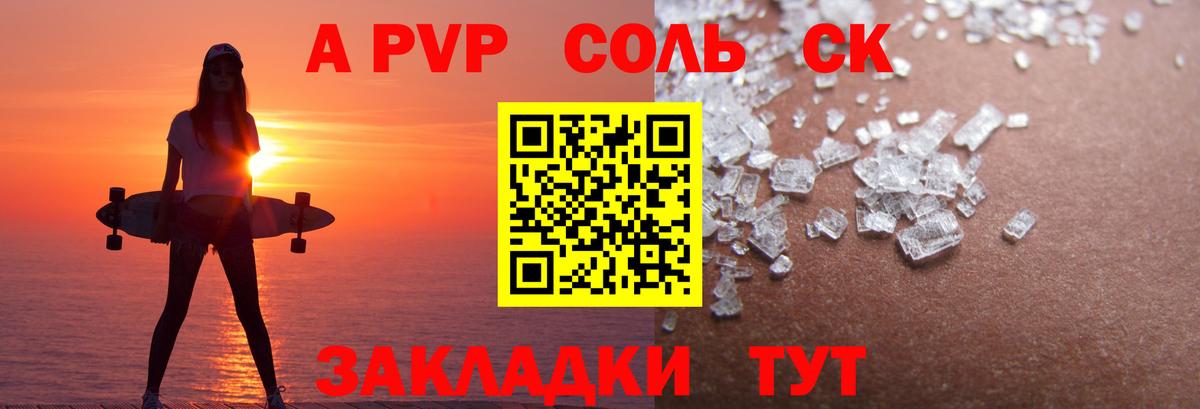 A PVP Соль  Альфа ПВП  A-PVP мука  Корсаков  Вход с VPN 