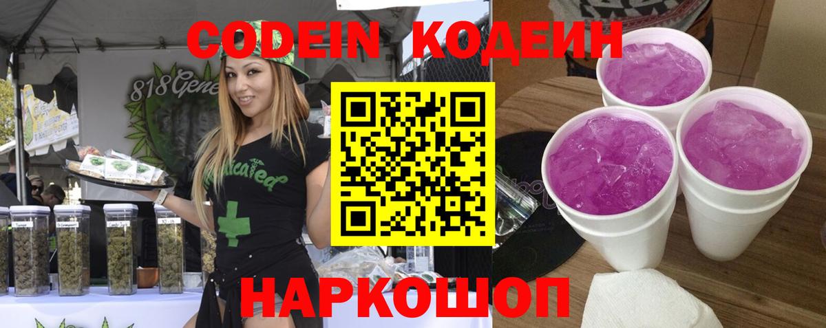Codein Purple Drank  Вход с VPN  Кодеиновый сироп Lean Purple Drank  Корсаков 